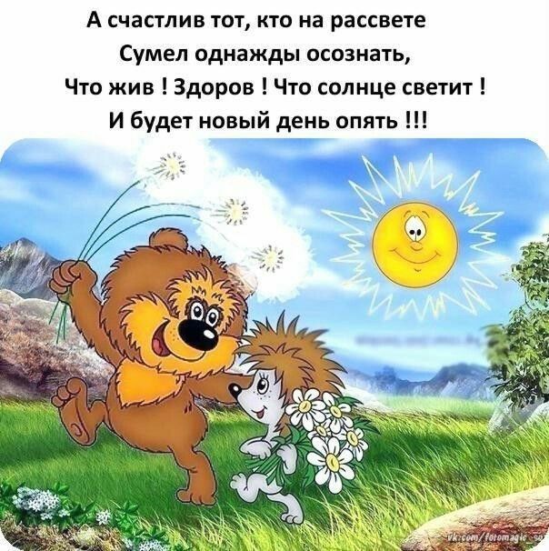А счастлив тот кто на рассвете Сумел однажды осознать Что жив Здоров Что солнце светит И будет новый день опять
