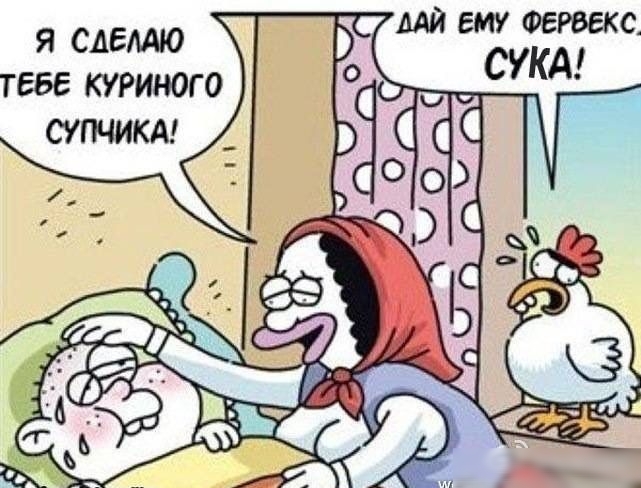 ему ФЕРВЕКС Я СДЕМЮ СУКА ТЕБЕ КУРИНОГО СУПЧИКА
