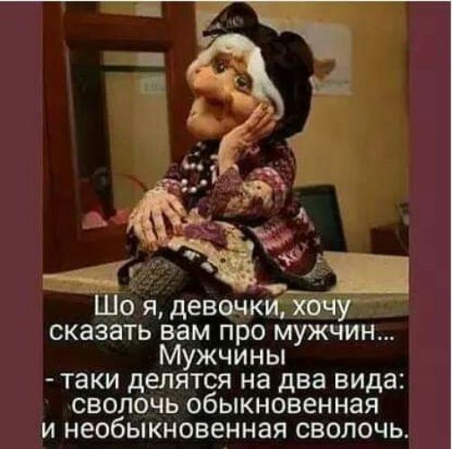 И 39 Жці Шо я девачки хочу сказать вам про мужчин Мужчины таки делятся на два вида сволочь обыкновенная и необыкновенная сволочь