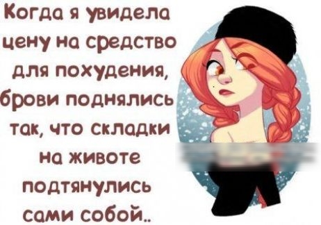 Когда я увидела так что складки на животе подтянулись сами собой