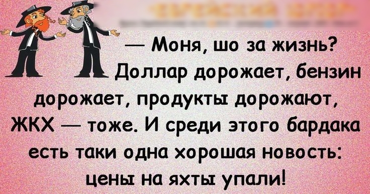 о Моня шо за жизнь Доллар дорожает бензин дорожает продукты дорожают ЖКХ тоже И среди этого бардака есть таки одна хорошая новость цены на яхты упали