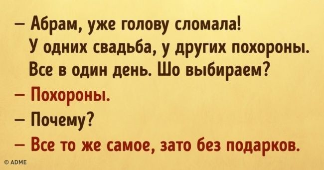Абрам уже голову сломала У одних свадьба у других похороны Все в один день Шо выбираем Похороны Почему Все то же самое зато без подарков АПИЕ