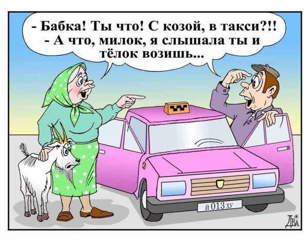 Бабка Ты что С козой в такси А что МИЛОК Я СЛЬЦШШН ТЫ И тёлок возишь