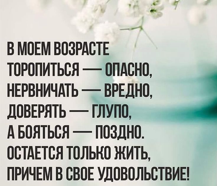 и В МОЕМ ВОЗРАОТЕ ТОРОПИТЬОЯ ОПАОНО НЕРВНИЧАТЬ ВРЕДНО ДОВЕРЯТЬ ГЛУПО А БОЯТЬОЯ ПОЗДНО ОСТАЕТСЯ ТОЛЬКО ЖИТЬ ПРИЧЕМ В ОВОЕ УДОВОЛЬОТВИЕ