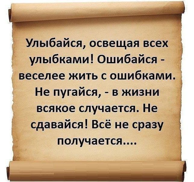 хя Улыбайся освещая всех улыбками Ошибайся 5 веселее жить с ошибками Не пугайся в жизни вся кое случается Не _3 сдавайся Всё не сразу получается