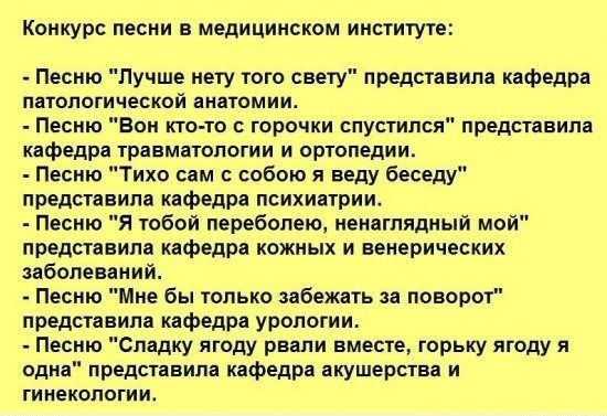 Конкурс песни в медицинском институте Песню Лучше нету того свету представила кафедра патологической анатомии Песню Вон кто то с горочни спустился представила кафедра травматологии и ортопедии Песню Тихо сам с собою я веду беседу представила кафедра психиатрии Песню Я тобой переболею ненаглядный мой представим кафедра южных и венерических заболеваний Песню Мне бы только забежать за поворот предста