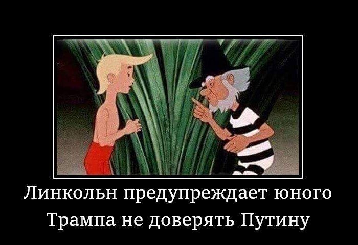 Линкольн предупреждает юного Трампа не доверять Путину