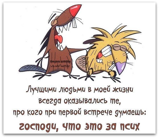 Лучшими люуьми в моей жизни всегуо оказывались те про кого при первой Встрече зумоешь 20СП090 что это 30 псих