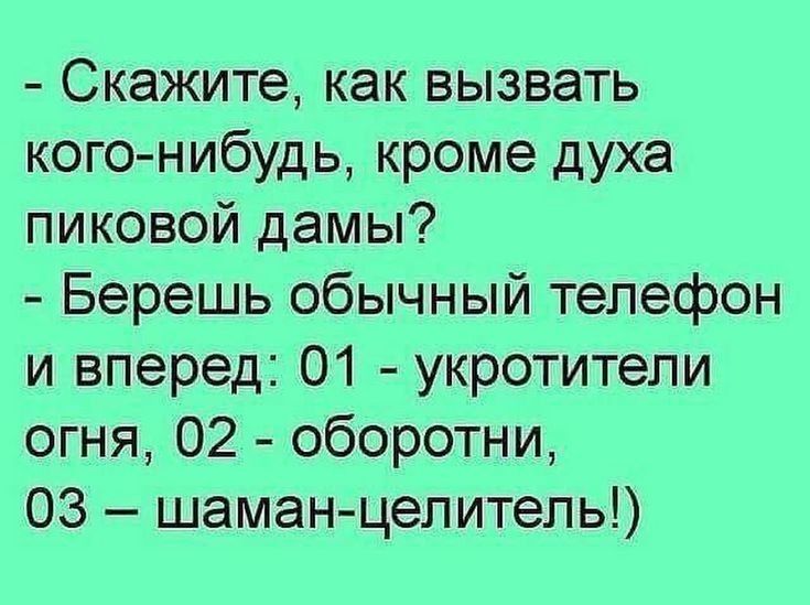 Скажите как вызвать кого нибудь кроме духа пиковой дамы Берешь обычный телефон и вперед 01 укротитепи огня 02 оборотни 03 шаман целитель