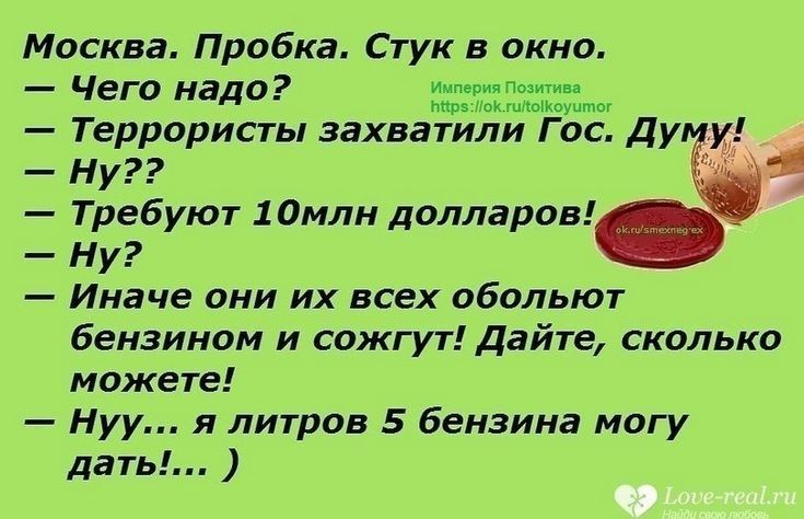 Москва Пробка Стук в окно Чего надо Империя п пир пои июкиоуытог Террористы захватили Г ос Ду Ну Требуют 10млн долларов Ну Иначе они их всех обольют бензином и сожгут Дайте сколько можете Нуу я литров 5 бензина могу дать