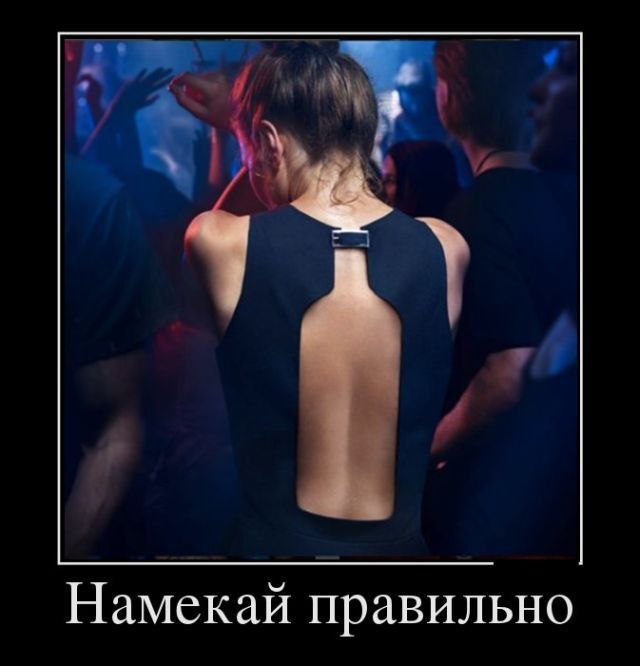 Намекай правильно