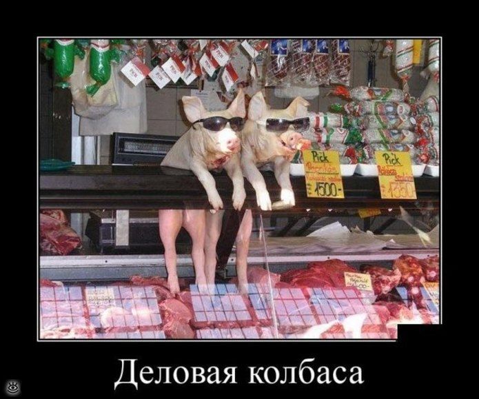 Деловая колбаса