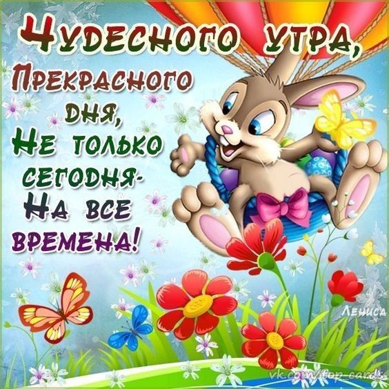 Чудесндго Пргкрдсного дня Нг таАЬка агювня НА ваг вещам