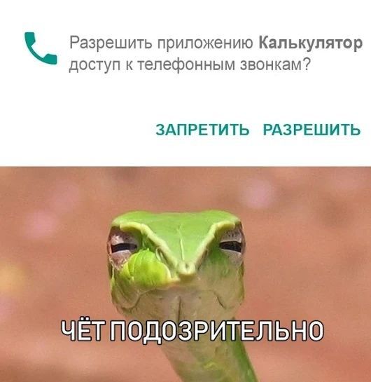 Разрешить приложению Калькулятор доступ к телефонным звонкам ЗАПРЕТИТЬ РАЗРЕШИТЬ ЧЁТПОДОЗРИТЕЛЬНО