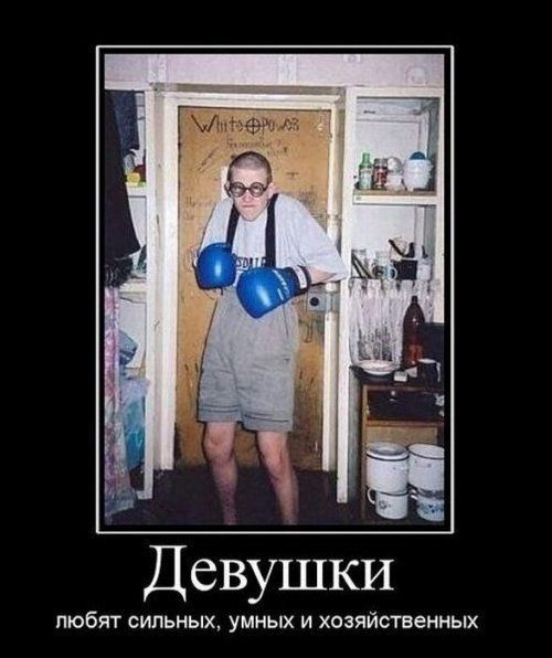 Девушки любят сильных умных и хозяйственных