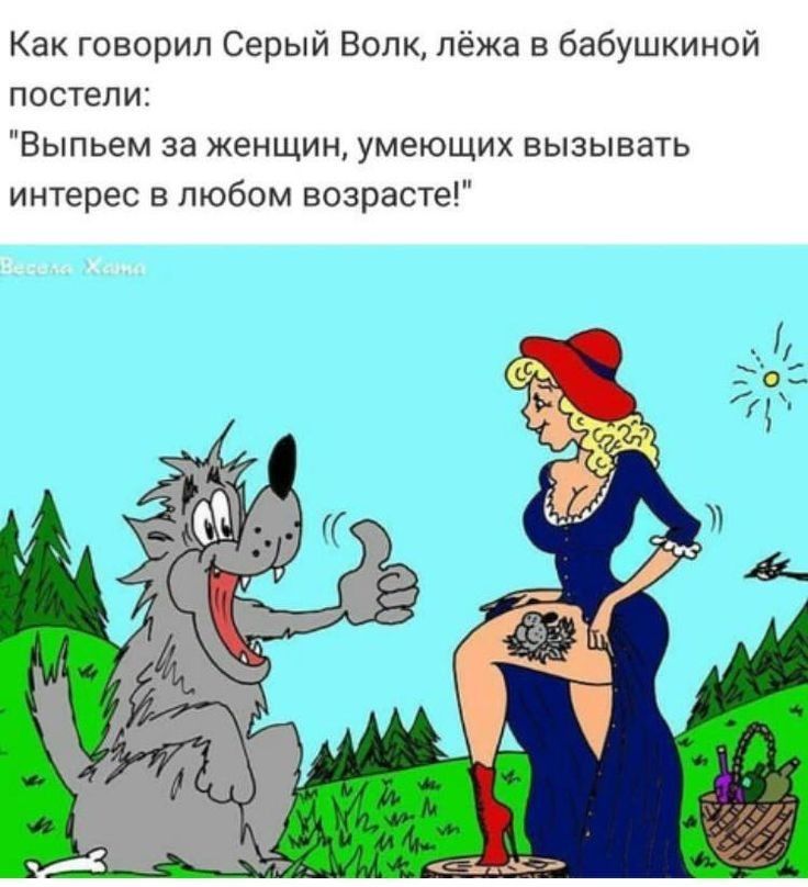Как говорил Серый Волк лёжа в бабушкиной постели Выпьем за женщин умеющих вызывать интерес в любом возрасте