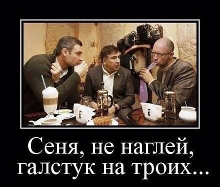 Сеня не наглей галстук на троих