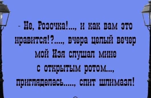 Не Рпзпчка и как вам это нравится вчера целый вечер май Изя слушал мине открытым рот им пригляделавъ спит шпимаап