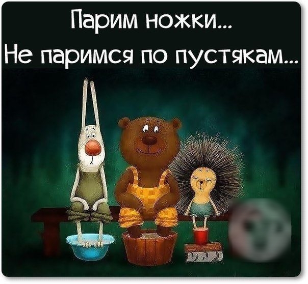Парим ножки Не паримся по пустякам