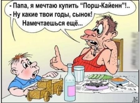 Папа и мечтаю купить Порш Кайенп Ну какие тваи годы сынок