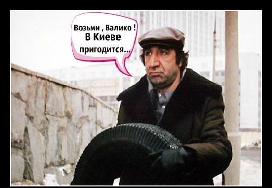 вшьми валики В Киеве пригодикя