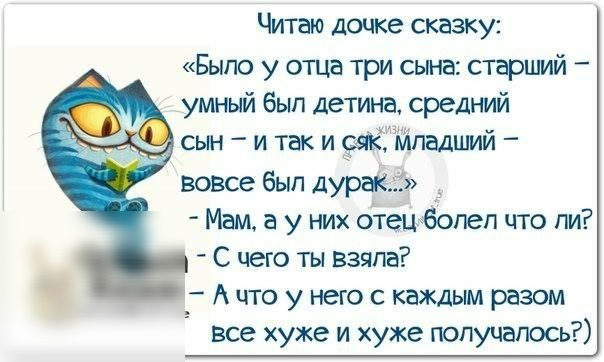 Читаю дочке сказку Было у отца три сына старший умный был детина средний сынитакиёак адший вовсе был дурак Мам а у них бтец бопеп что пи С чего ты взяла _ А что у него с каждым разом все хуже и хуже получалось