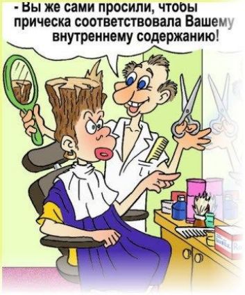 Вы же сами просили читы прическа соответствовала Вашем внутреннему содержанию