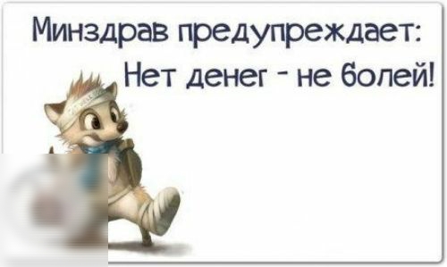 Минздрав предупреждает Нет денег не болей