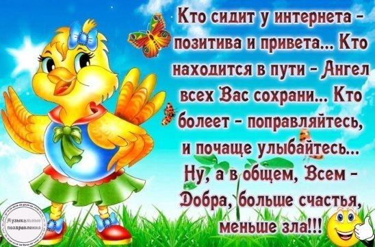 йозитива и_приветадіто иахпотдитсждъ пути 3 Ангел Ё всех Вас сохрани Кто болеет поправляйтесь и подіащеулыбайддесь __ у ів оббдей Всем добра6ольше _счастья еиьйлеіала