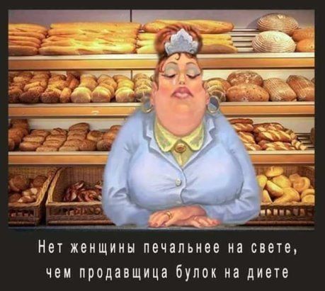 Нет женщины печальнее на свете чен продавщица бупок на диете