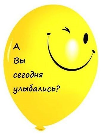 А Вы сегодня уАыбаАысь