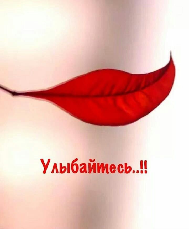 Улыбайтесь