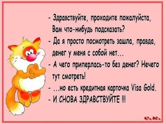 Здравствуйте проходите пожалуйста Вам что нибудь подсказать Да я просто посмотреть зашла правда денег у меня с собой нет у А чего приперлась то без денег Нечего тут смотреть но есть кредитная карточка іа Бош и СНОВА ЗДРАВСТВУЙТЕ ш