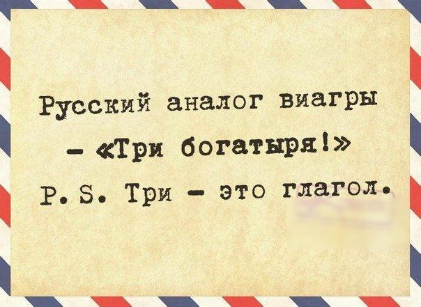 Русский аналог виагры Три богатыря Р 5 Три это глагол