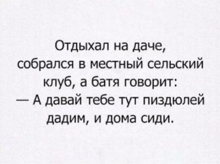 Отдыхал на даче собрался в местный сельский клуб 3 батя говорит А давай тебе тут пиздюлей дадим и дома сиди