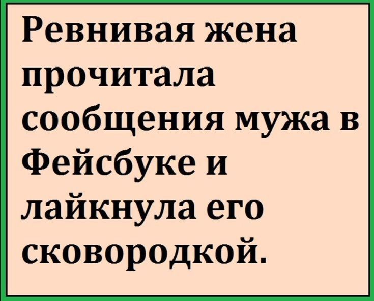 Ревнивая жена прочитала сообщения мужа в Фейсбуке и лайкнула его сковородкой