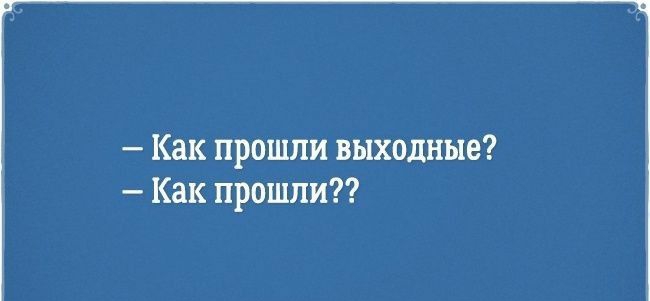 Как прошли выходные Как прошли