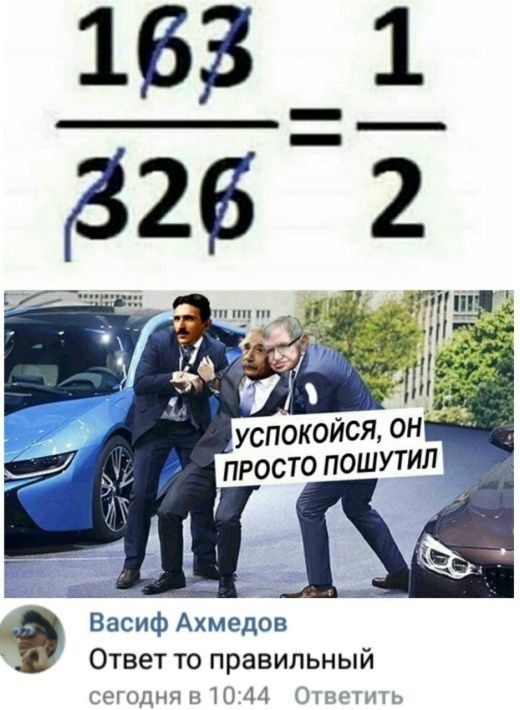 успокойся ОН ПРОСТО пошутил Васиф Ахмедов Ответ то правильный сеподня в Ю 44 Онччшь