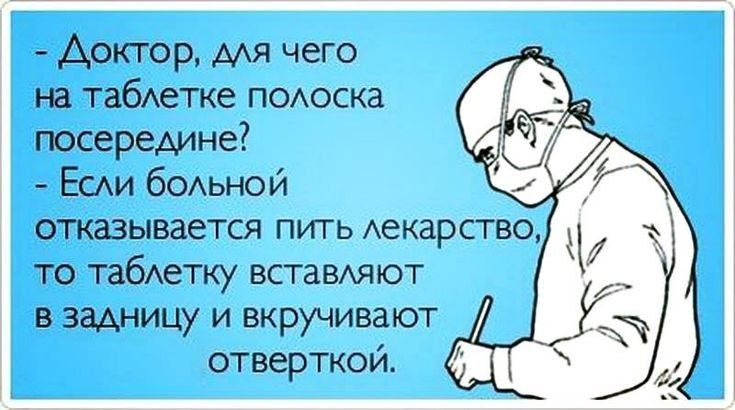 Доктор мя чего на табетке пожесна посередине ЕСАИ бодьнви отказывается питт ждарпство то таблетку встамат в задницу и вкручивакэт отверткой