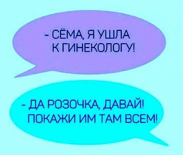 СЁМА Я УШПА К ГИНЕКОЛОГУ ДА РОЗОЧКА ДАВАЙ ПОКАЖИ ИМ ТАМ ВСЕМ
