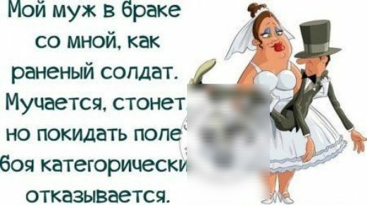 Мой муж в браке со мной как раненый солдат Муцается стонет но покидать поле боя категорическй отказывается