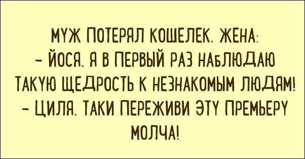 МУЖ ПОТЕРЯЛ КОШЕЛЕК ЖЕНА ЙОСЯ Я В ПЕРВЫЙ РАЗ НАБЛЮДАЮ ТАКУЮ ЩЕДРОСТЬ К НЕЗНАКОМЫМ ЛЮДЯМ _ ЦИЛЯ ТАКИ ПЕРЕЖИВИ ЭТУ ПРЕМЬЕР МОЛЧА