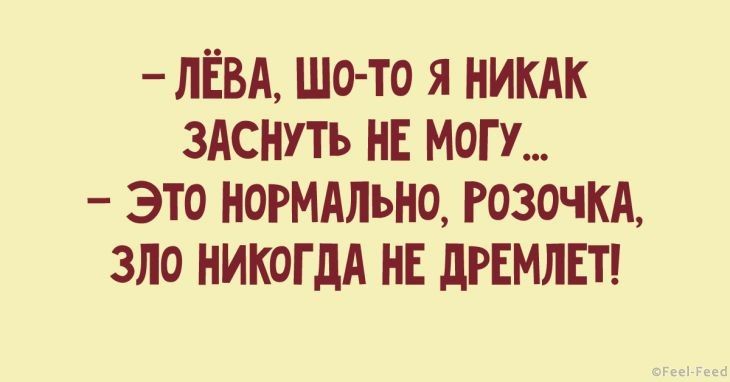 _ ЛЁВА ШО ТО Я НИКАК ЗАСНУТЬ НЕ МОГУ ЭТО НОРМАЛЬНО РОЗОЧКА ЗЛО НИКОГДА НЕ дРЕМЛЕТ