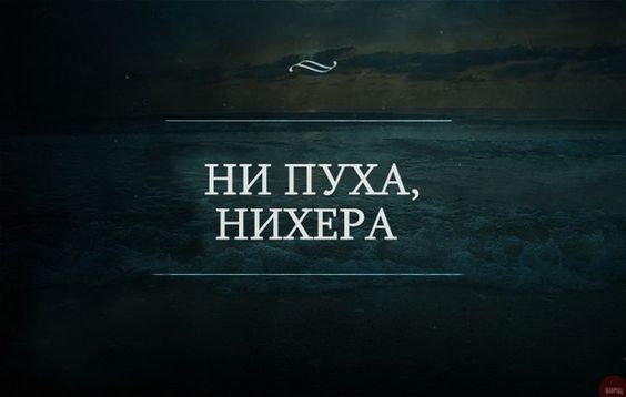 НИ ПУХА НИХЕРА