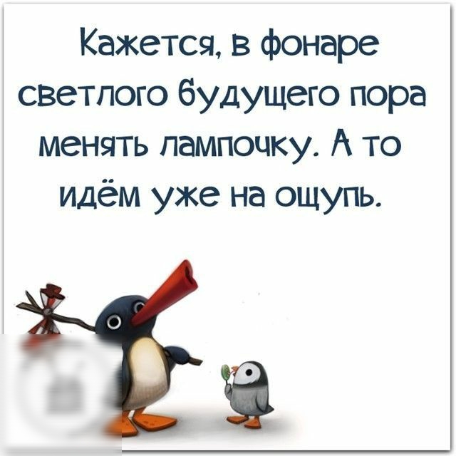 Кажется в фонаре светлого будущего пора менять лампочку А то идём уже на ощупь 9