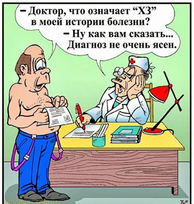 Докгор что означает ХЗ в моей истории болезни Ну как вам сказать Диагноз не очень ясен