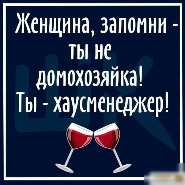 Женщина запомни ты не домохозяйка Ты хаусменеджер