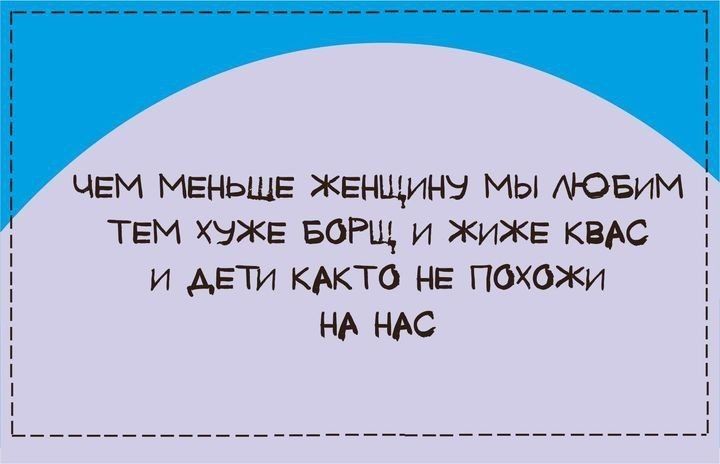 ТЕМ нжв БОРЩ и жижв квас и дачи кАкто не похожи Ё чем меньше женщину мы Аювим Е Е НА НАС