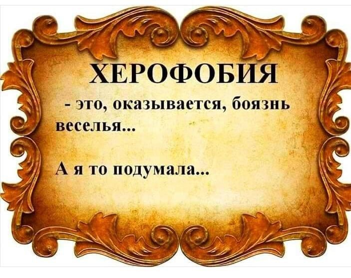 ЭТО 0КЯЗЬВЗЕТСЯ боязнь веселья _ А я то подумала