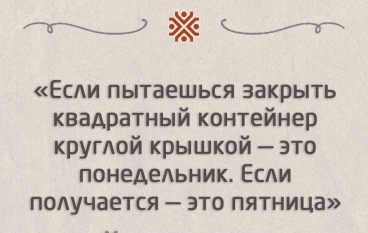 Еси пытаешься закрыть квадратный контейнер кругой крышкой это понедедьник ЕСАИ ПОАучается это пятница